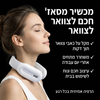 מכשיר עיסוי לצוואר ולכתפיים עם שלט חכם 