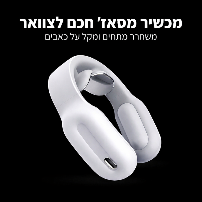 מכשיר עיסוי לצוואר ולכתפיים עם שלט חכם
