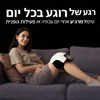 מכשיר פיזיותרפיה ועיסוי לשימוש ביתי